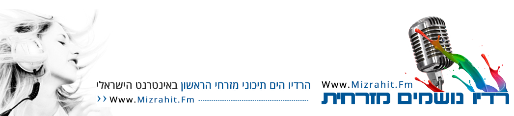 רדיו נושמים מזרחית
